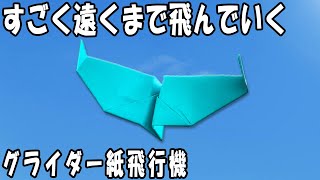 すごく遠くまで飛ぶグライダー紙飛行機の折り方　簡単に折れてとっても良く飛ぶ作り方　遊べる折り紙