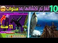 عشرة ألغاز سرية في الألعاب تم اكتشافها بعد سنوات طويلة😱🎮