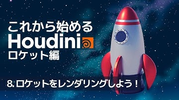 【初心者向け】これから始めるHoudini ロケット編 [18.5 改訂版] Part8：ロケットをレンダリングしよう！