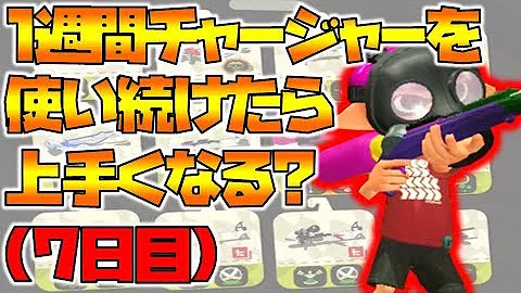 ゆっくり実況 スプラチャージャーコラボ スプラスコープコラボ 強いのはどっち スプラトゥーン2 一番使えてなかったのは Mp3 ゆっくり実況 スプラチャージャーコラボ スプラスコープコラボ 強いのはどっち スプラトゥーン2 一番使えてなかったのは Mp3