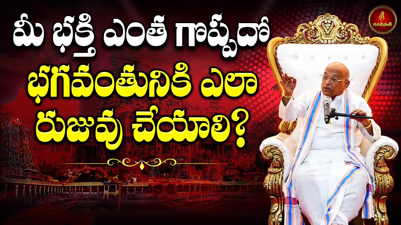 శ్రీ కాళహస్తీశ్వర శతకం Part-6 | Sri Kalahastiswara Shatakam | Garikapati Latest Speech