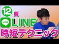 LINE時短テクニック【12選】