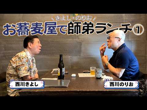 【師弟昼食】西川きよし×西川のりお 美味しいお蕎麦屋さん⁉ #146 【コツコツ大冒険】