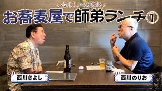 【師弟昼食】西川きよし×西川のりお 美味しいお蕎麦屋さん⁉ #146 【コツコツ大冒険】