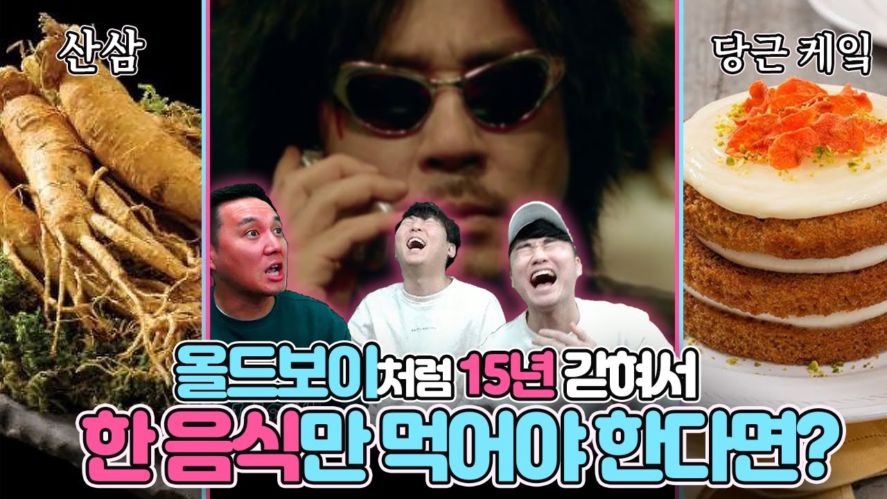 올드보이처럼 15년 갇혀 한 음식만 먹어야 한다면?ㅣ음식월드컵