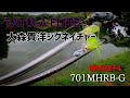 ロッドのインプレとかいうゴミ動画。世界の大森貴洋プロシグネイチャー