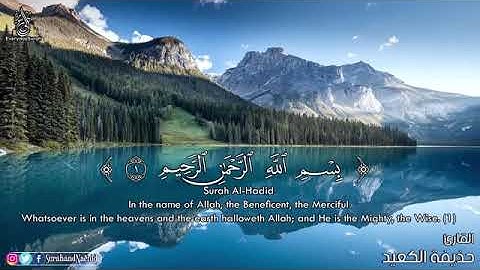 سورة الحديد بصوت الشيخ حذيفة الكعيد(ترتيبها٥٧)مدنيه(آياتها٢٩)(صفحه٥٣٧)