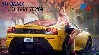 МУЗЫКА ИЗ ТИК ТОКА 2023🔥Лучшая Музыка 2023 🔥ТОП СБОРНИК МУЗЫКИ 2023🎧Музыка в Машину🔥