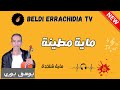 بلدي الرشيدية مع الفنان يوسف بوري ماية مطينة ماية شاخدة Beldi Errachidia Tv 