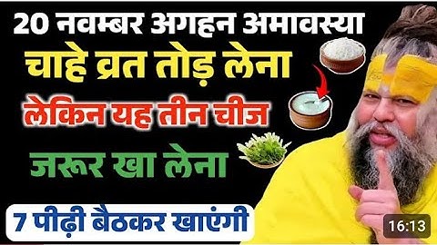 20 नवंबर मार्गशीर्ष अमावस्या बस ये 3 चीज़ खा लो… होगी धन की वर्षा | Premanand Ji Maharaj