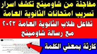 مفاجئة من شاومينج تكشف اسرار تسريب امتحانات الثانوية العامة|شاومينج 2023|قرار وزير التعليم اليوم