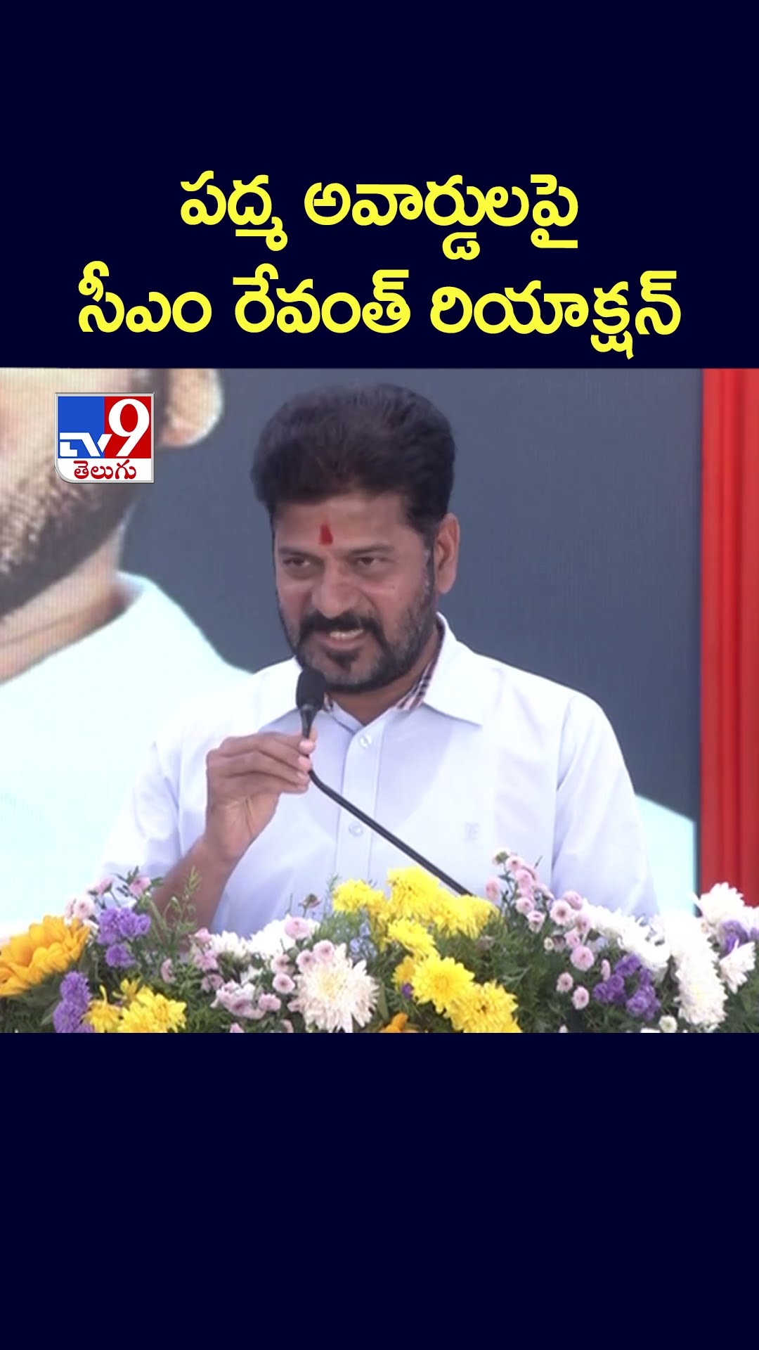 పద్మ అవార్డులపై సీఎం రేవంత్‌ రియాక్షన్‌  -TV9