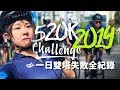 2019一日雙塔520K全紀錄為什麼沒騎完?【伊娃 Eva】｜Twin Tower Ride 520K Ultimate Challenge In 24 Hours