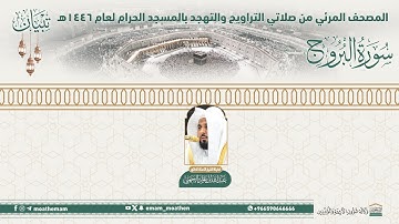 ( سورة البروج ).. المصحف الصوتي والمرئي من صلاتي التراويح والتهجد بالمسجد الحرام لعام 1446هـ.