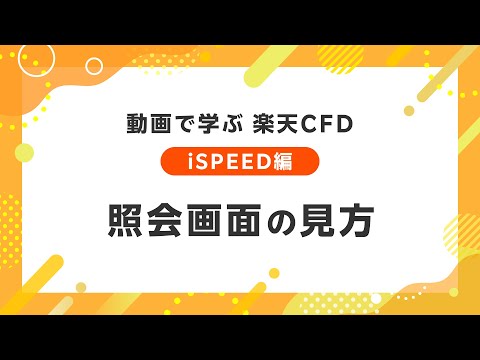 動画で学ぶ 楽天CFD 【iSPEED編】照会画面の見方