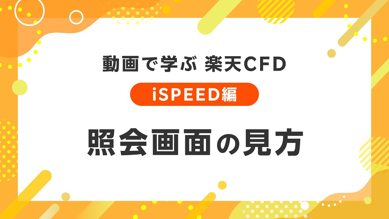 動画で学ぶ 楽天CFD 【iSPEED編】照会画面の見方