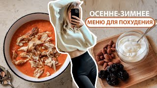 Как худеть ЗИМОЙ? Меню для ПОХУДЕНИЯ на ДЕНЬ на 1350ккал из СЕЗОННЫХ ПРОДУКТОВ by Olya Pins - Правильное Питание и не только 98,614 views 6 months ago 8 minutes, 7 seconds