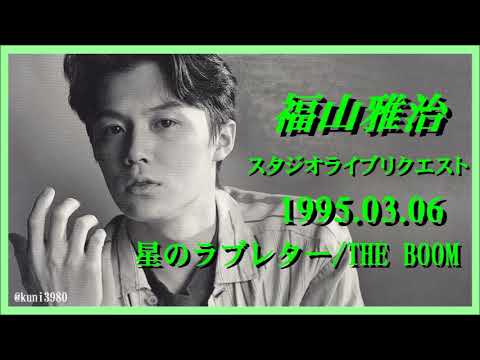 福山雅治　『星のラブレター/THE BOOM  』スタリク 1995.03.06