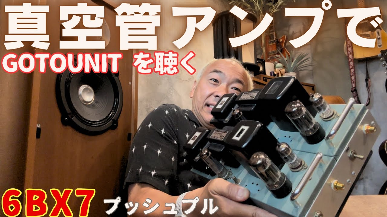 Heavy vacuum tube sound!] The appeal of 6BX7 push-pull x GOTOUNIT
