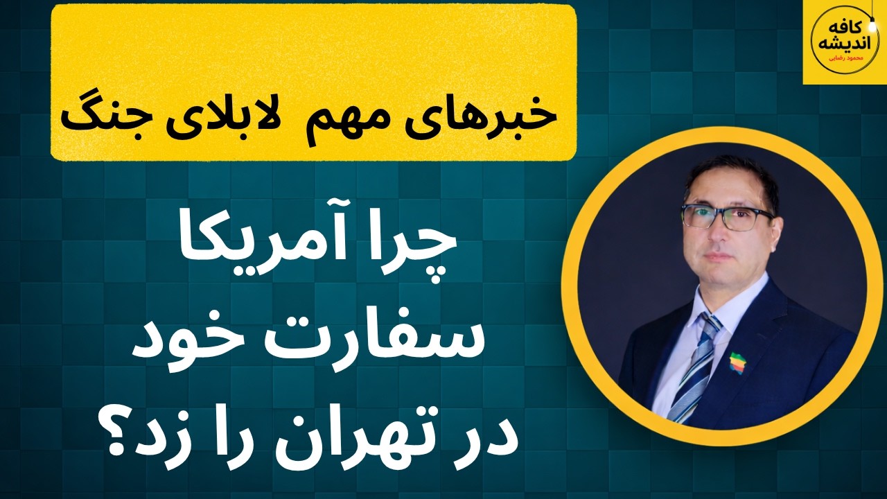 ⁣چرا آمریکا سفارت خود در تهران را زد؟