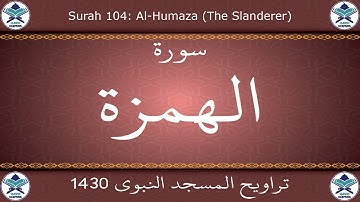 تراويح المسجد النبوي 1430 - سورة الهمزة