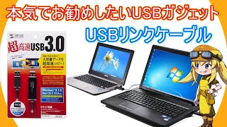 【超オススメ】USB一本でデータ転送からキーボード・マウスの共有まで出来ちゃうリンクケーブルがめちゃめちゃ便利なので改めて紹介したい！【USBリンクケーブル】