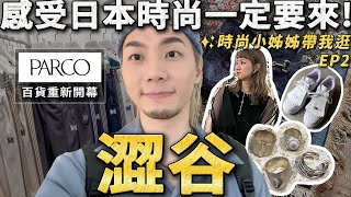 爆逛時尚澀谷🔥 PARCO百貨超值得逛！小姐姐私房２愛店大公開✨｜小姊姊帶逛日本EP3｜家庭兄弟