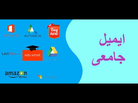 طريقة الحصول على ايميل جامعى مقبول في جيت هاب ومايكروسوفت اوفيس ٣٦٥    365
