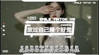 王佳音 - 放过自己睡个好觉 (抖音热播DJ版)『若是太阳下了山就去赏月亮，若是爱人把我伤就学着遗忘，若是走错了路我就换个方向』【2k25抖音火流行歌曲推荐TikTok】