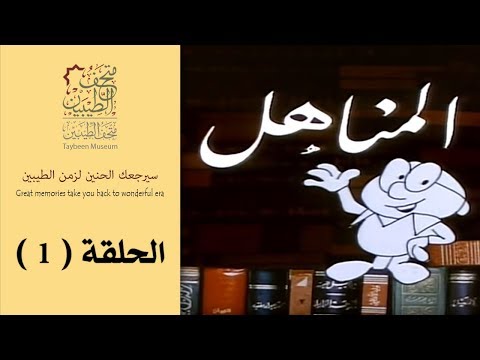 برنامج المناهل  متحف الطيبين  الحلقة 