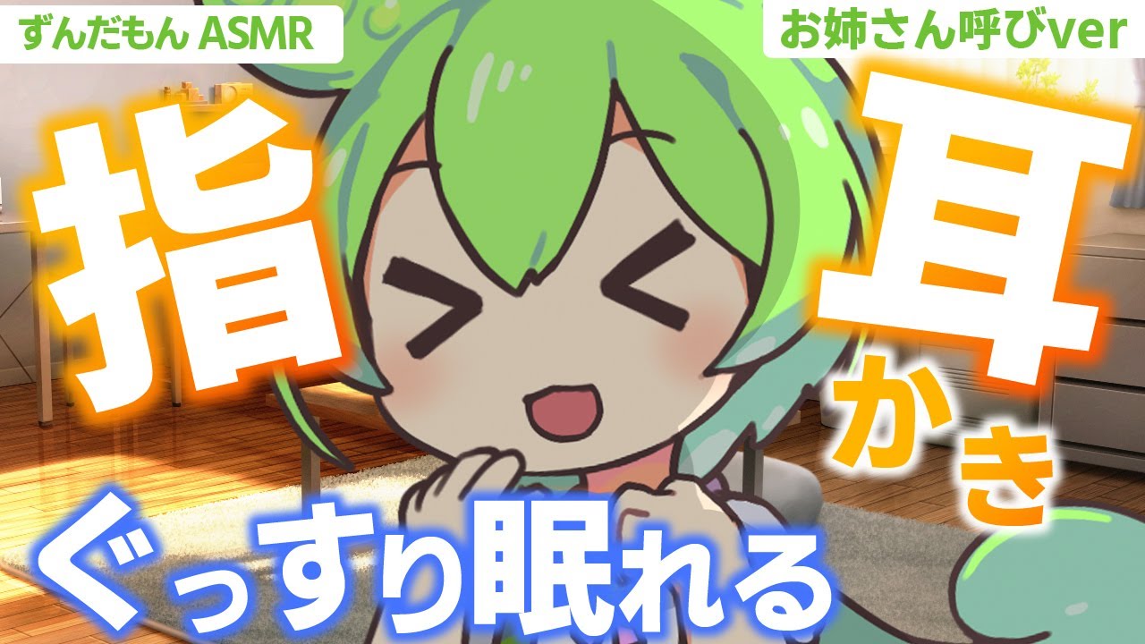 【ASMR】【お姉さん呼びver】朝までぐっすり眠れる、ずんだもんの睡眠誘導指耳かきなのだ【指耳かき】Ear Massage / Whispeing