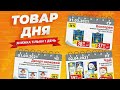 🔥АТБ АКЦИИ 🔥 ТОВАР ДНЯ 🔥 ГАЗЕТА АТБ 31.03.31-06.04.21🔥АКЦИЯ 7 ДНЕЙ‼️