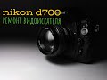 Nikon d700 ремонт видоискателя
