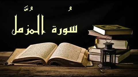 فجرية من سورة المزمل || الشيخ سيف الرحمن حافظ || ١٤٤٢/٤/١ هجري