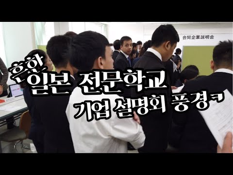   일본에서도 취업 시즌 일본 전문학교 기업 설명회 풍경 ㅋ 일본 일상 Vlog