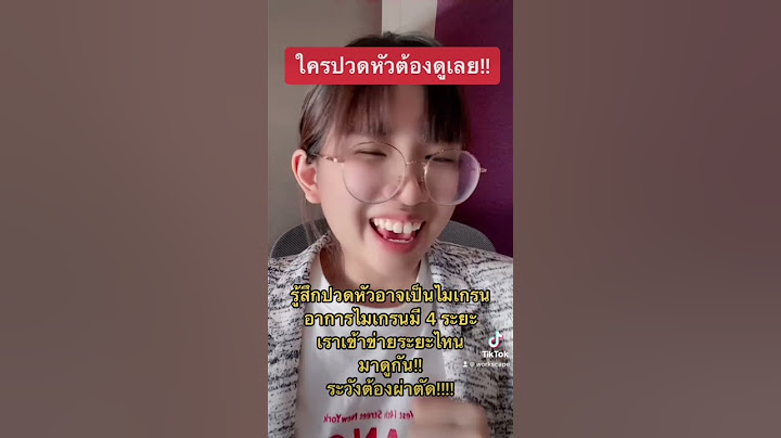 มาตรวจระยะอาการปวดหัวไมเกรนกันเถอะ!