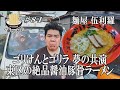 【ついに実現した夢の共演！？麺屋 伍利羅！】強キャラ店主が作る絶品醤油豚骨にGO麺！