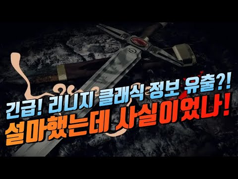 긴급🔥"리니지 클래식" 새로운 정보 유출?! 설마했는데 사실이었나!