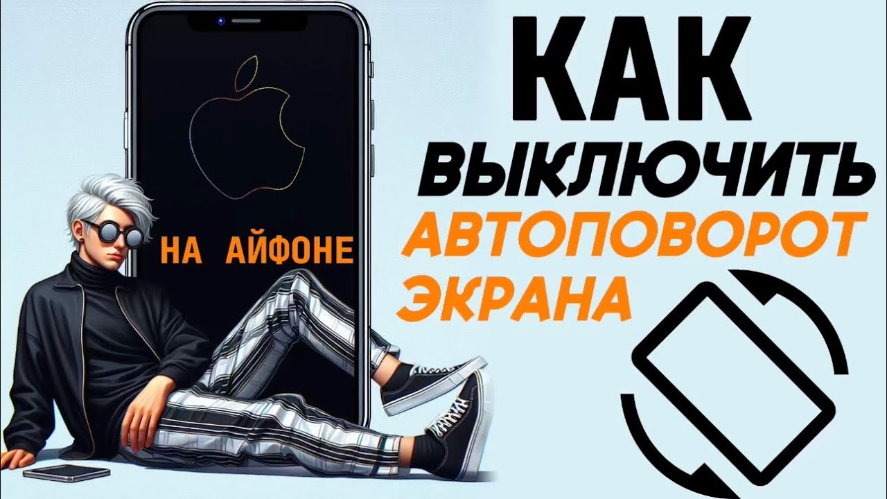 Как отключить автоповорот экрана на айфоне? Как выключить автоповорот на iphone? #iphone #айфон