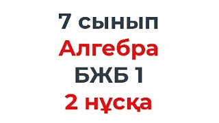 картинка: 7 сынып Алгебра БЖБ 1 Бүтін көрсеткішті дәреже 2 нұсқа