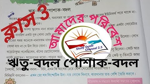 ক্লাস 3/আমাদের পরিবেশ/ঋতু-বদল পোশাক-বদল/amader poribesh class 3 Ritu badal poshak badol