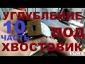 КАК СДЕЛАТЬ НОЖ под всадной монтаж, часть 10 - УГЛУБЛЕНИЕ ПОД ХВОСТОВИК