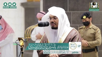 تلاوة فضيلة الشيخ ياسر الدوسري من صلاة الفجر ١٣ ربيع الثاني ١٤٤٢ هـ || من سورة الاسراء