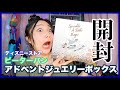 【開封】ディズニーストアのアドベントジュエリーボックスがネバーランドすぎた🧚♀️✨【ディズニー】【ピーターパン】