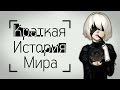 Краткая История Мира - От Drakengard до Nier: Automata