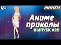 Аниме приколы под музыку | Anime Crack | Смешные моменты аниме | Анкорд жжёт | Аниме музыка #20