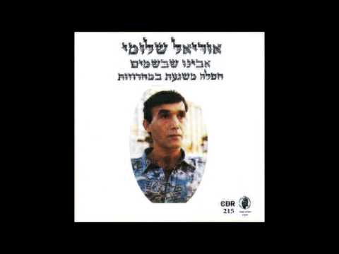 אוריאל שלומי אבינו בשמים 