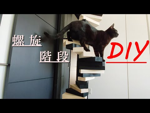 Diy 超簡単 猫専用の螺旋階段を作ってみた 猫動画 Youtube