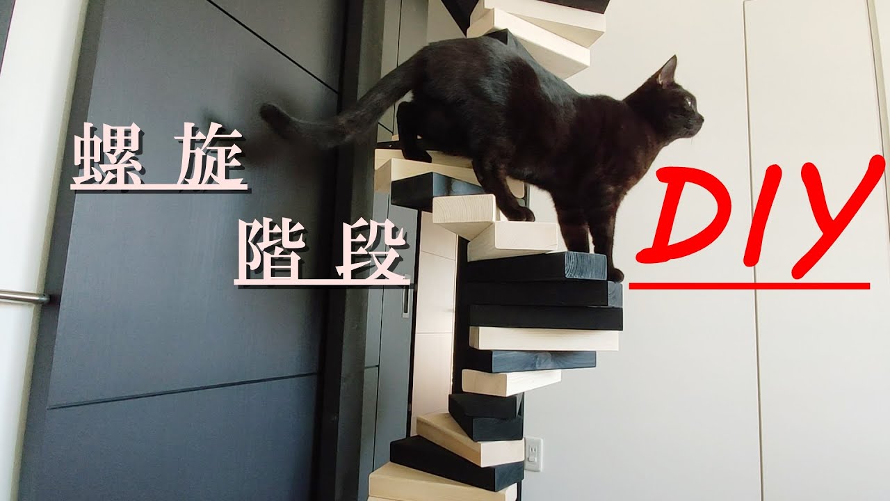 Diy 超簡単 猫専用の螺旋階段を作ってみた 猫動画 Youtube