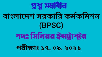 বাংলাদেশ সরকারি কর্মকমিশন (BPSC) -এর সিনিয়র ইন্সট্রাক্টর পদের নিয়োগ পরীক্ষার প্রশ্ন সমাধান ২০২১